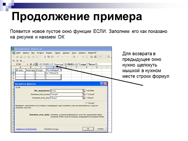 Продолжение примера  Появится новое пустое окно функции ЕСЛИ. Заполним его как показано на